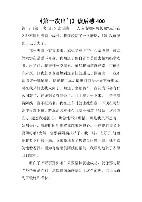 《第一次出门》读后感400