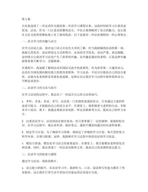 二外法语课程心得体会(2篇)