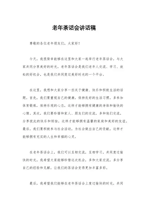 老年茶话会讲话稿