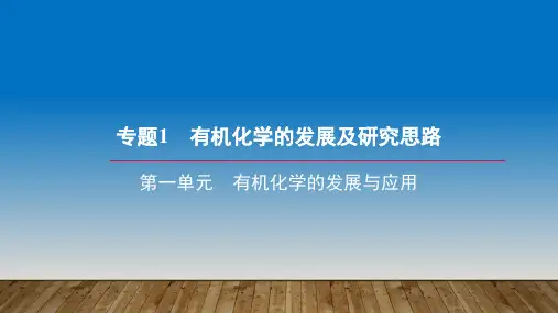 有机化学的发展和应用2022-2023学年高二下学期化学苏教版(2020)选择性必修3
