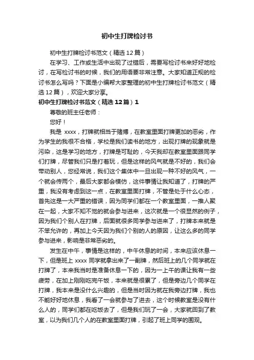 初中生打牌检讨书范文（精选12篇）