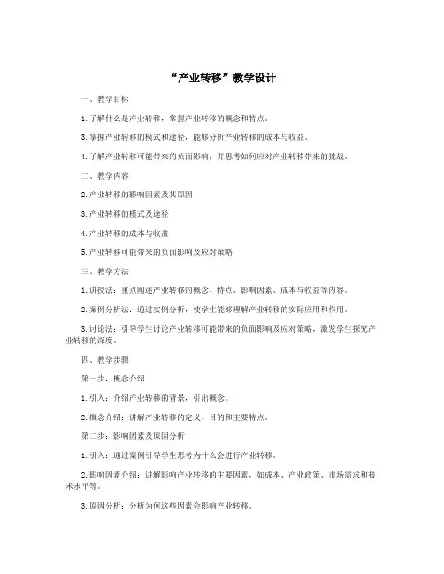 “产业转移”教学设计