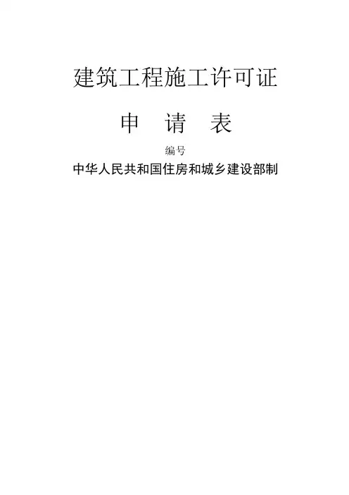 建筑工程施工许可证申请表-样表
