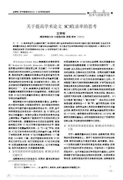关于提高学术论文SC I收录率的思考