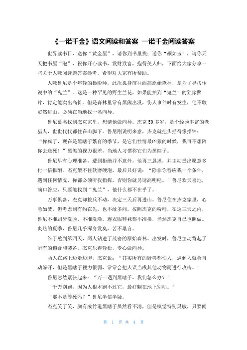 《一诺千金》语文阅读和答案 一诺千金阅读答案