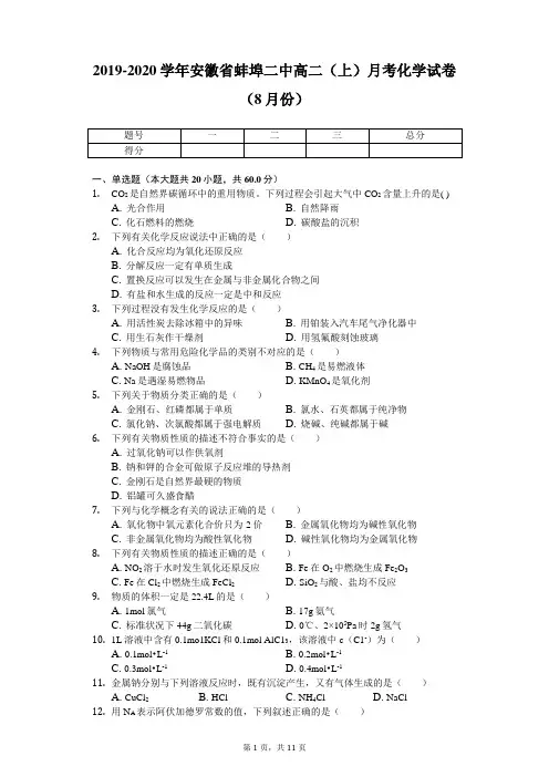 2019-2020学年安徽省蚌埠二中高二(上)月考化学试卷(8月份)