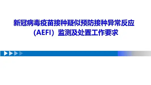 新冠病毒疫苗接种疑似预防接种异常反应（AEFI）监测及处置工作要求（新..