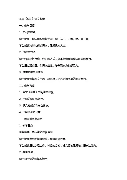 小学《伞花》语文教案