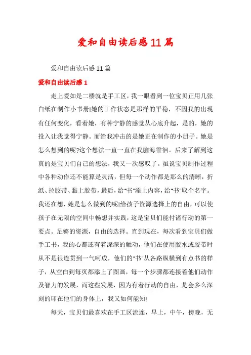 爱和自由读后感11篇
