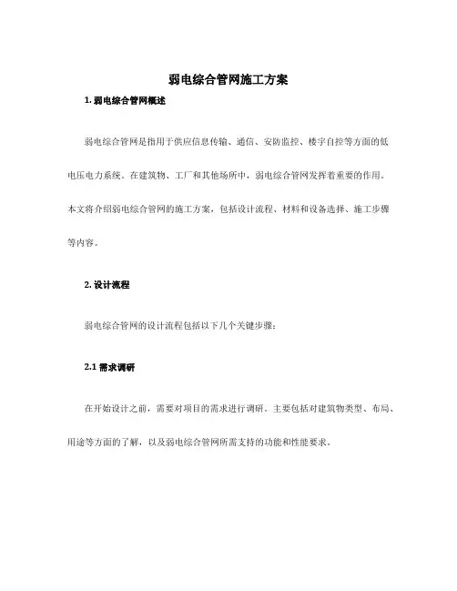 弱电综合管网施工方案