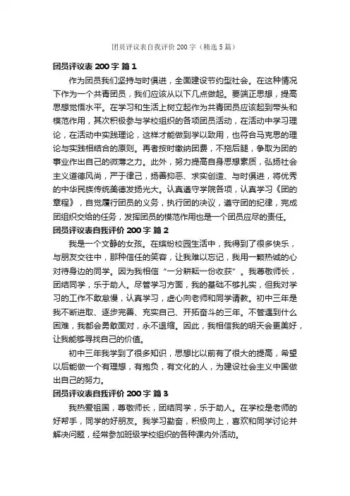 团员评议表自我评价200字（精选5篇）