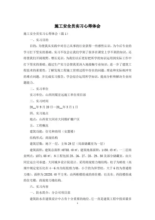 施工安全员实习心得体会