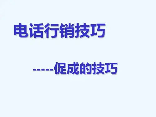 电话行销促成的10大技巧(新)ppt课件