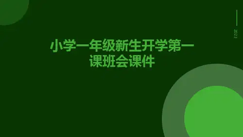 小学一年级新生开学第一课班会课件