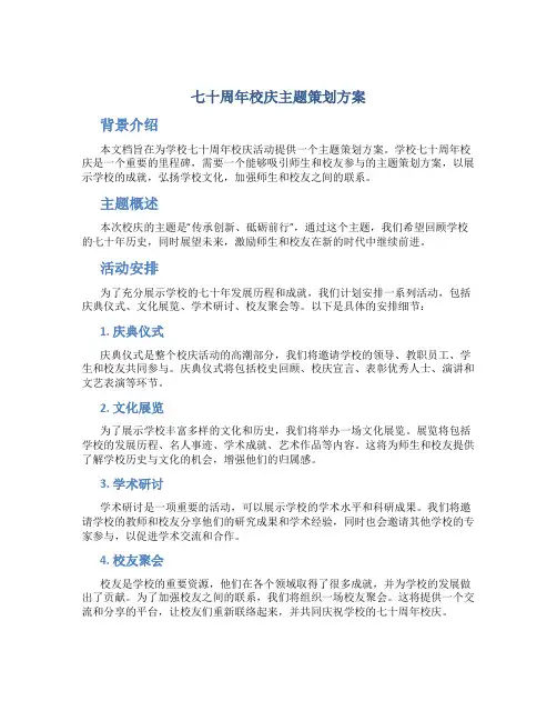 七十周年校庆主题策划方案