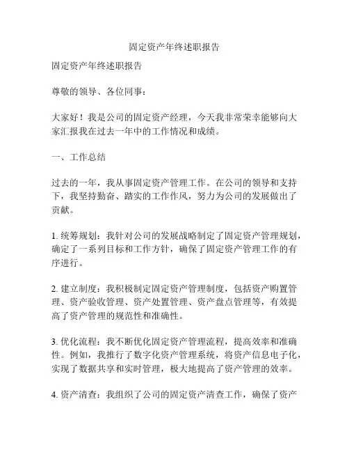 固定资产年终述职报告