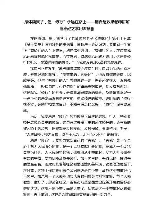 身体康复了，但“修行”永远在路上——摘自赵妙果老师讲解道德经之学用者感悟