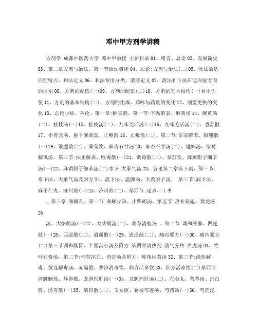 邓中甲方剂学讲稿