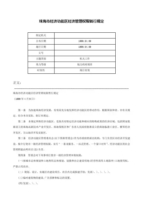 珠海市经济功能区经济管理权限暂行规定-