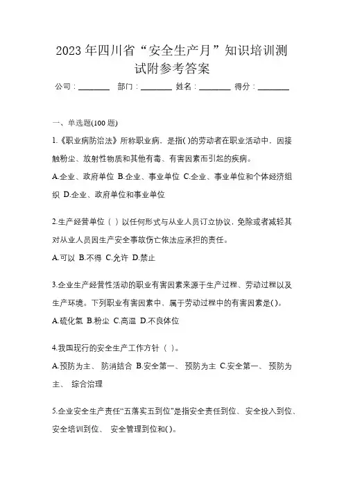2023年四川省“安全生产月”知识培训测试附参考答案