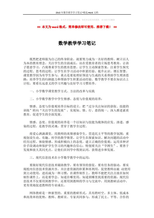 2018年数学教学学习笔记-精选word文档 (2页)