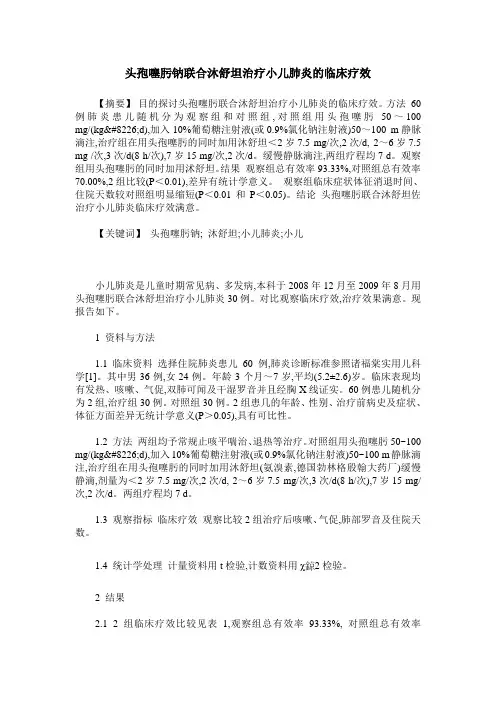 头孢噻肟钠联合沐舒坦治疗小儿肺炎的临床疗效