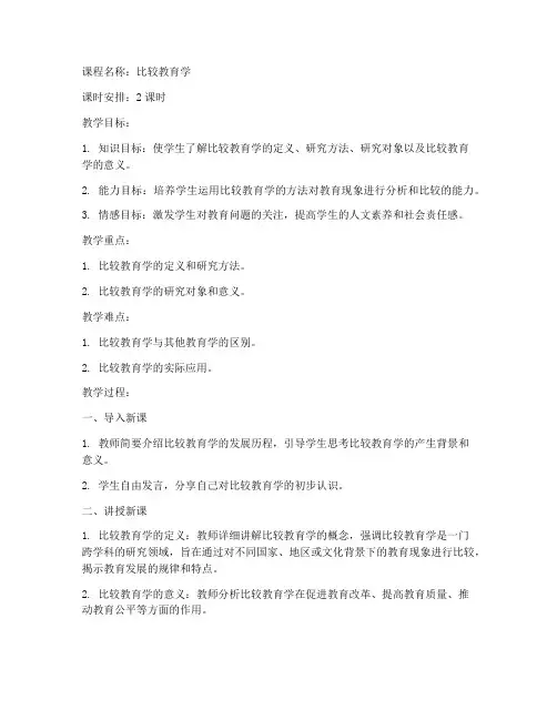 比较教育学教案模板范文