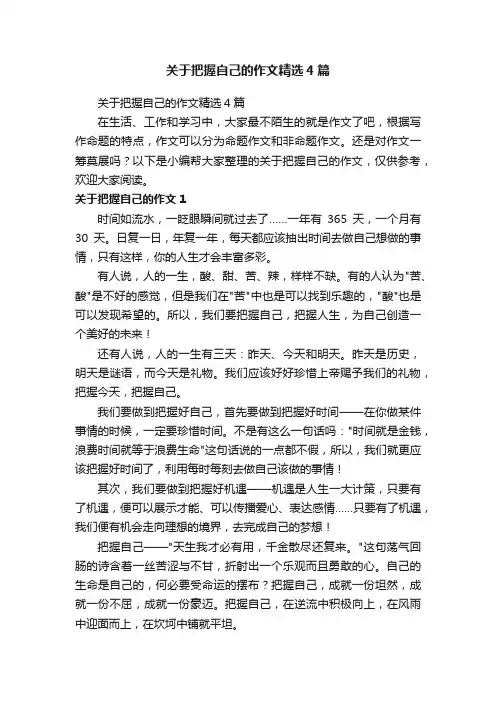 关于把握自己的作文精选4篇