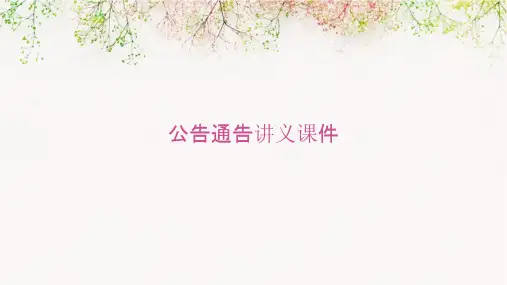 公告通告讲义课件