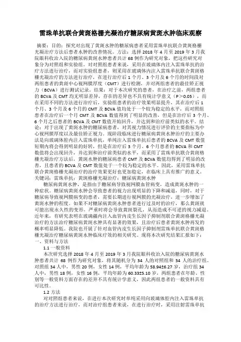 雷珠单抗联合黄斑格栅光凝治疗糖尿病黄斑水肿临床观察