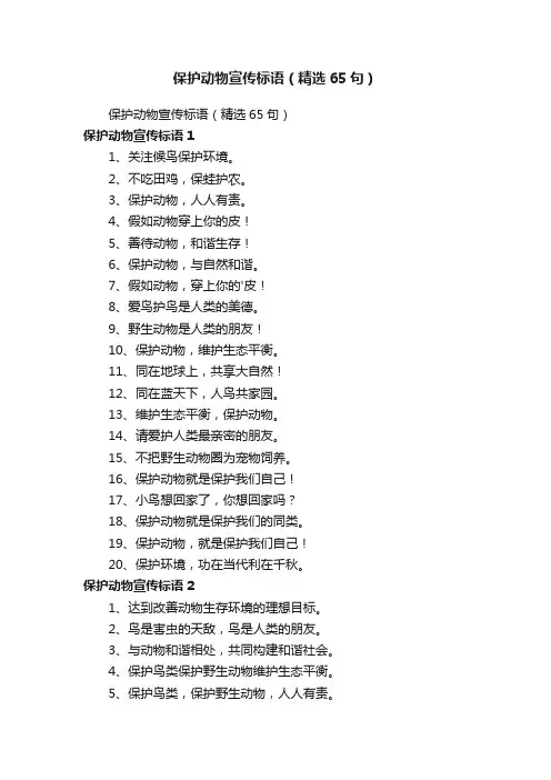 保护动物宣传标语（精选65句）