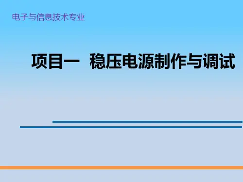 电子技能实训 项目1 稳压电源制作与调试