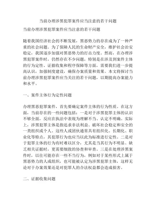 当前办理涉黑犯罪案件应当注意的若干问题