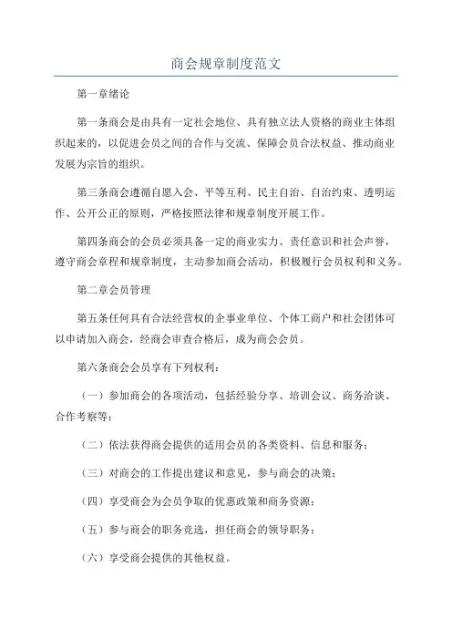 商会规章制度范文