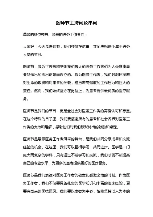 医师节主持词及串词