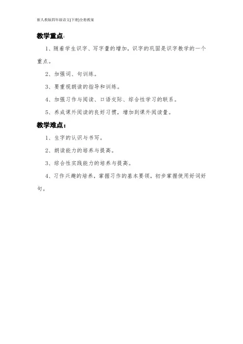 新人教版四年级语文(下册)全册教案