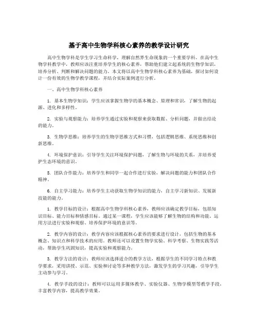 基于高中生物学科核心素养的教学设计研究