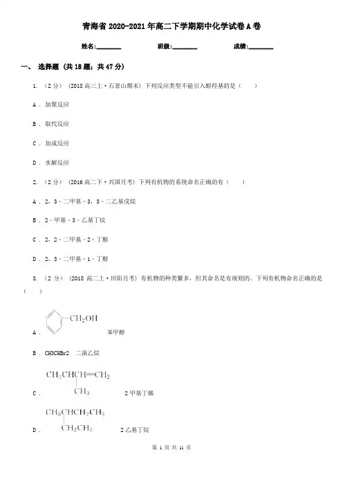 青海省2020-2021年高二下学期期中化学试卷A卷