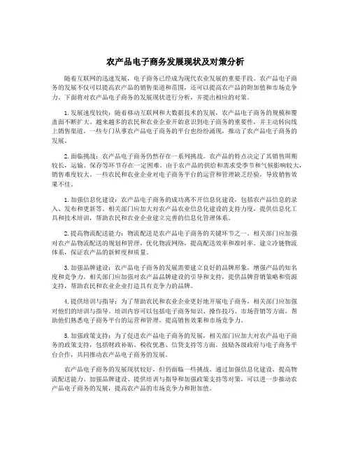 农产品电子商务发展现状及对策分析