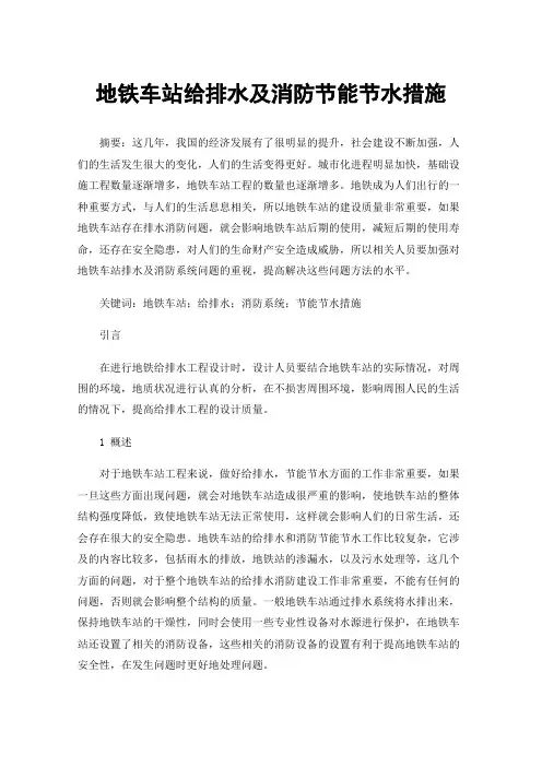 地铁车站给排水及消防节能节水措施