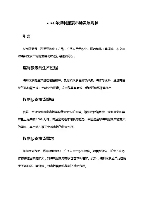 2024年煤制尿素市场发展现状
