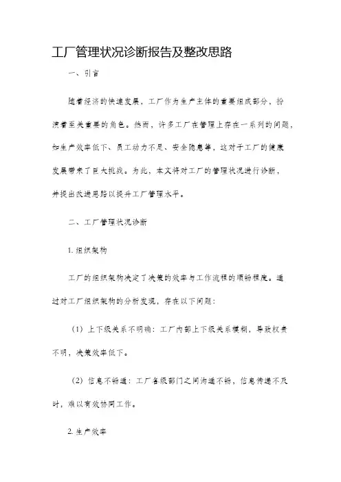 工厂管理状况诊断报告及整改思路