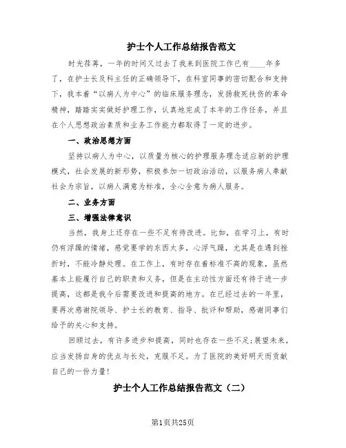 护士个人工作总结报告范文(15篇)