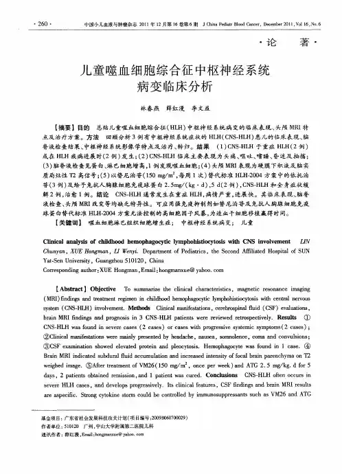 儿童噬血细胞综合征中枢神经系统病变临床分析