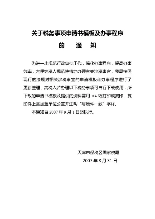 关于税务事项申请书模板及办事程序