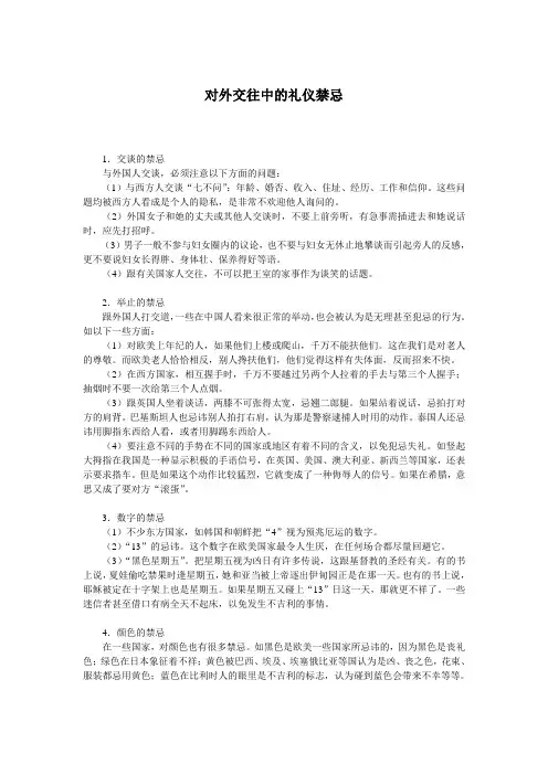 对外交往中的礼仪禁忌jwly