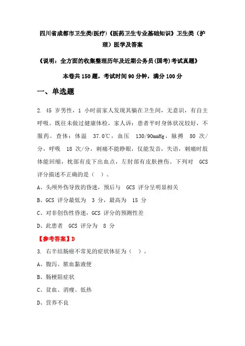 四川省成都市卫生类(医疗)《医药卫生专业基础知识》卫生类(护理)医学及答案