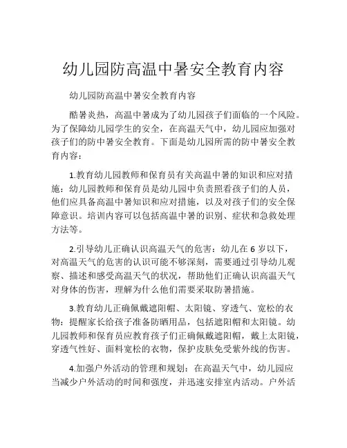 幼儿园防高温中暑安全教育内容