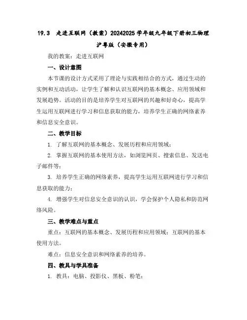 19.3 走进互联网(教案)-2024-2025学年级九年级下册初三物理沪粤版(安徽专用)