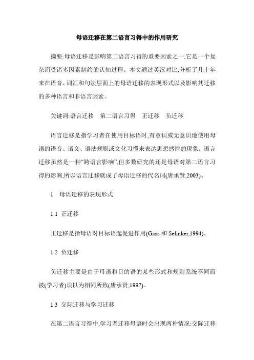 母语迁移在第二语言习得中的作用研究